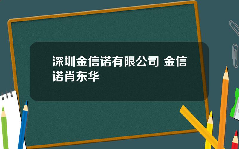 深圳金信诺有限公司 金信诺肖东华